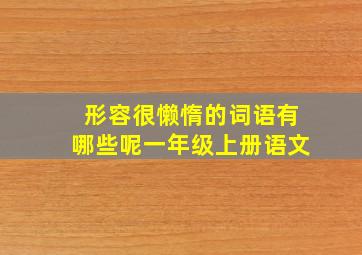 形容很懒惰的词语有哪些呢一年级上册语文