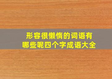 形容很懒惰的词语有哪些呢四个字成语大全