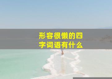 形容很懒的四字词语有什么