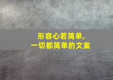 形容心若简单,一切都简单的文案