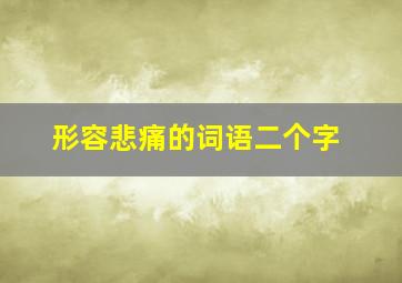 形容悲痛的词语二个字