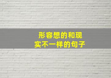 形容想的和现实不一样的句子