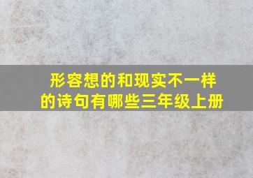 形容想的和现实不一样的诗句有哪些三年级上册