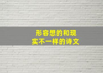 形容想的和现实不一样的诗文