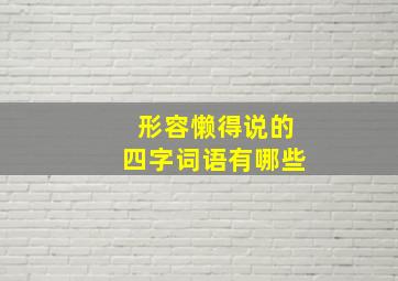 形容懒得说的四字词语有哪些