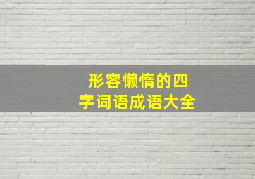 形容懒惰的四字词语成语大全