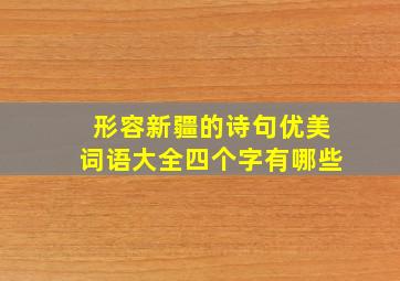 形容新疆的诗句优美词语大全四个字有哪些