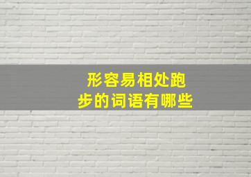 形容易相处跑步的词语有哪些