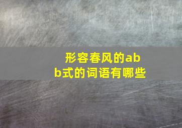 形容春风的abb式的词语有哪些