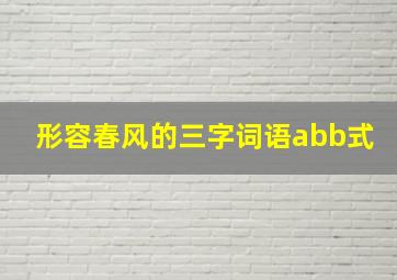 形容春风的三字词语abb式