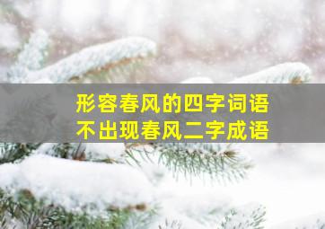 形容春风的四字词语不出现春风二字成语