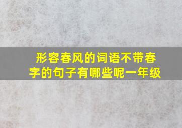 形容春风的词语不带春字的句子有哪些呢一年级