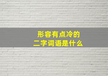 形容有点冷的二字词语是什么