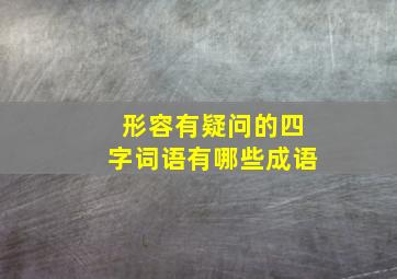 形容有疑问的四字词语有哪些成语