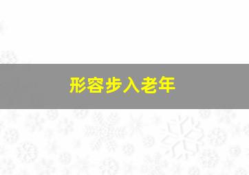 形容步入老年