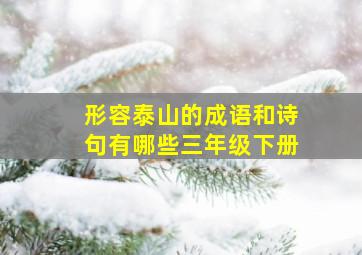 形容泰山的成语和诗句有哪些三年级下册