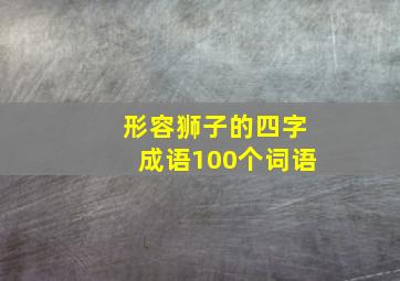 形容狮子的四字成语100个词语