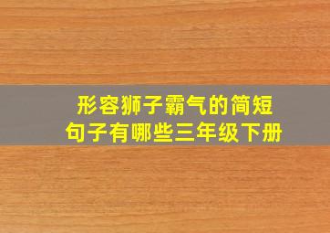 形容狮子霸气的简短句子有哪些三年级下册