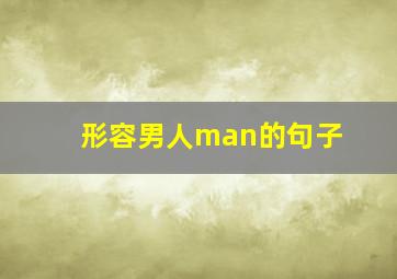 形容男人man的句子