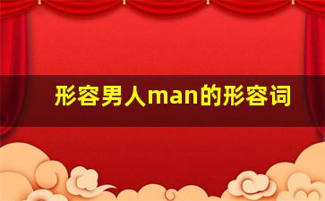 形容男人man的形容词