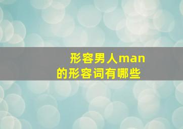 形容男人man的形容词有哪些