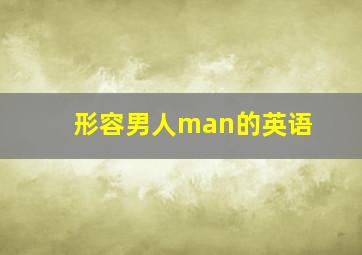 形容男人man的英语