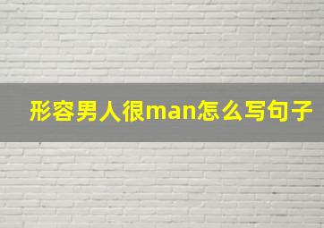 形容男人很man怎么写句子