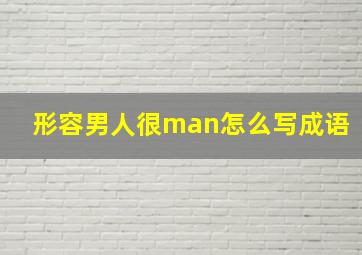 形容男人很man怎么写成语