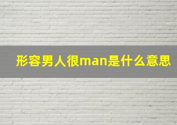 形容男人很man是什么意思