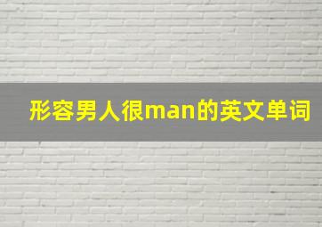 形容男人很man的英文单词