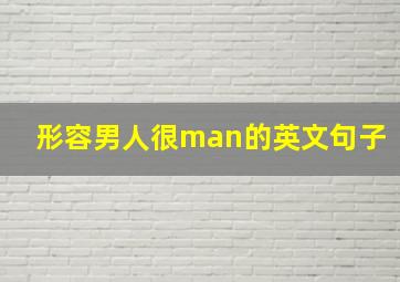 形容男人很man的英文句子