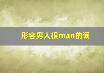 形容男人很man的词