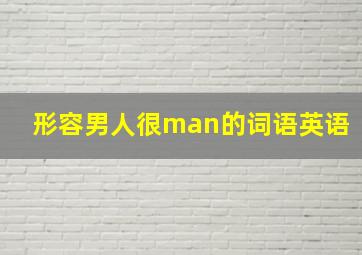 形容男人很man的词语英语