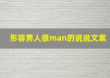 形容男人很man的说说文案