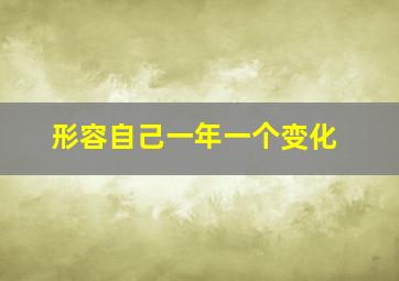 形容自己一年一个变化