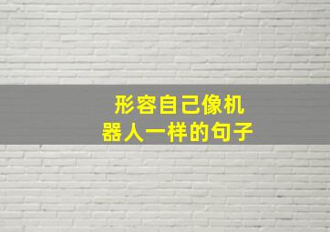 形容自己像机器人一样的句子