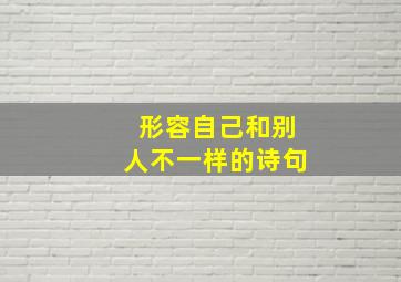 形容自己和别人不一样的诗句