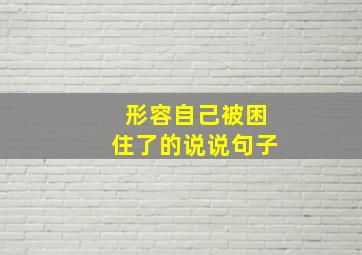 形容自己被困住了的说说句子