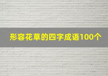 形容花草的四字成语100个