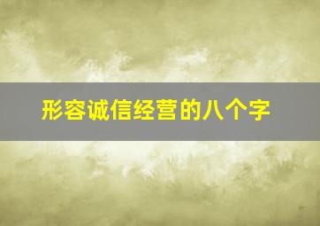 形容诚信经营的八个字