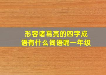 形容诸葛亮的四字成语有什么词语呢一年级