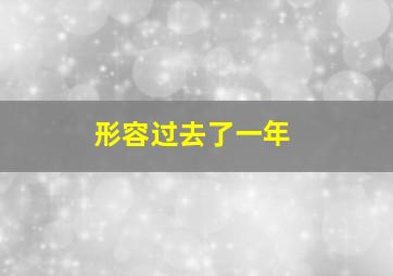 形容过去了一年