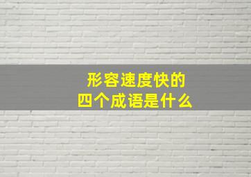 形容速度快的四个成语是什么