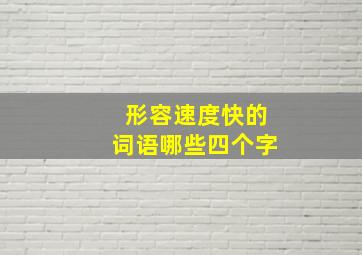 形容速度快的词语哪些四个字