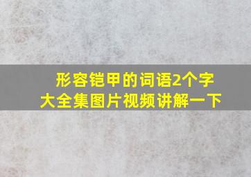 形容铠甲的词语2个字大全集图片视频讲解一下