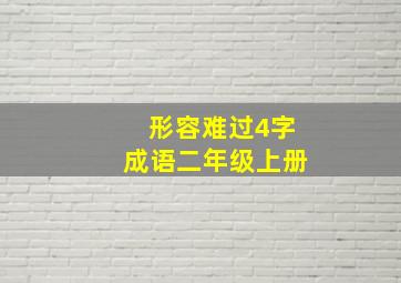 形容难过4字成语二年级上册