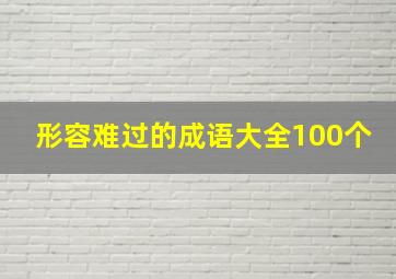 形容难过的成语大全100个