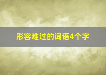 形容难过的词语4个字