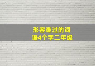 形容难过的词语4个字二年级