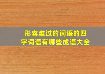 形容难过的词语的四字词语有哪些成语大全